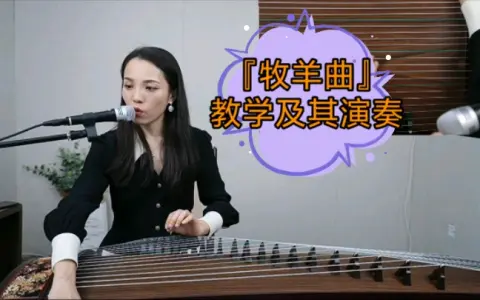 <b>古筝曲《牧羊人》教学及完整版演奏视频教程</b>