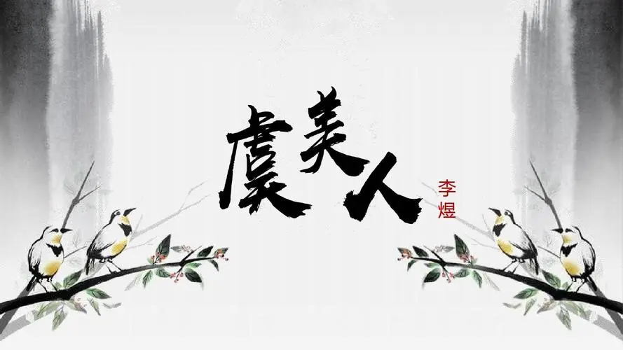 一级古筝曲《虞美人》d调演奏简谱及伴奏