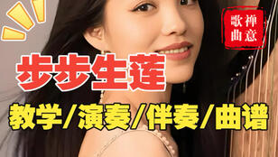 古筝曲《步步生莲》杨淼教学版简谱及伴