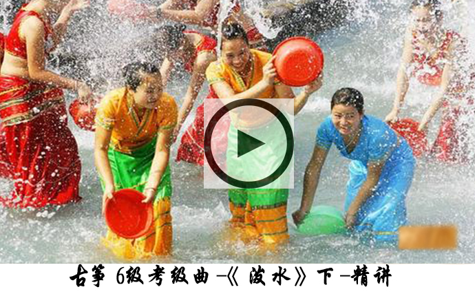 <b>【六级】古筝考级曲《泼水》教学讲解教程【下】</b>