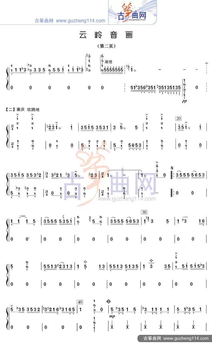 古筝曲《云岭音画》小白教学曲谱