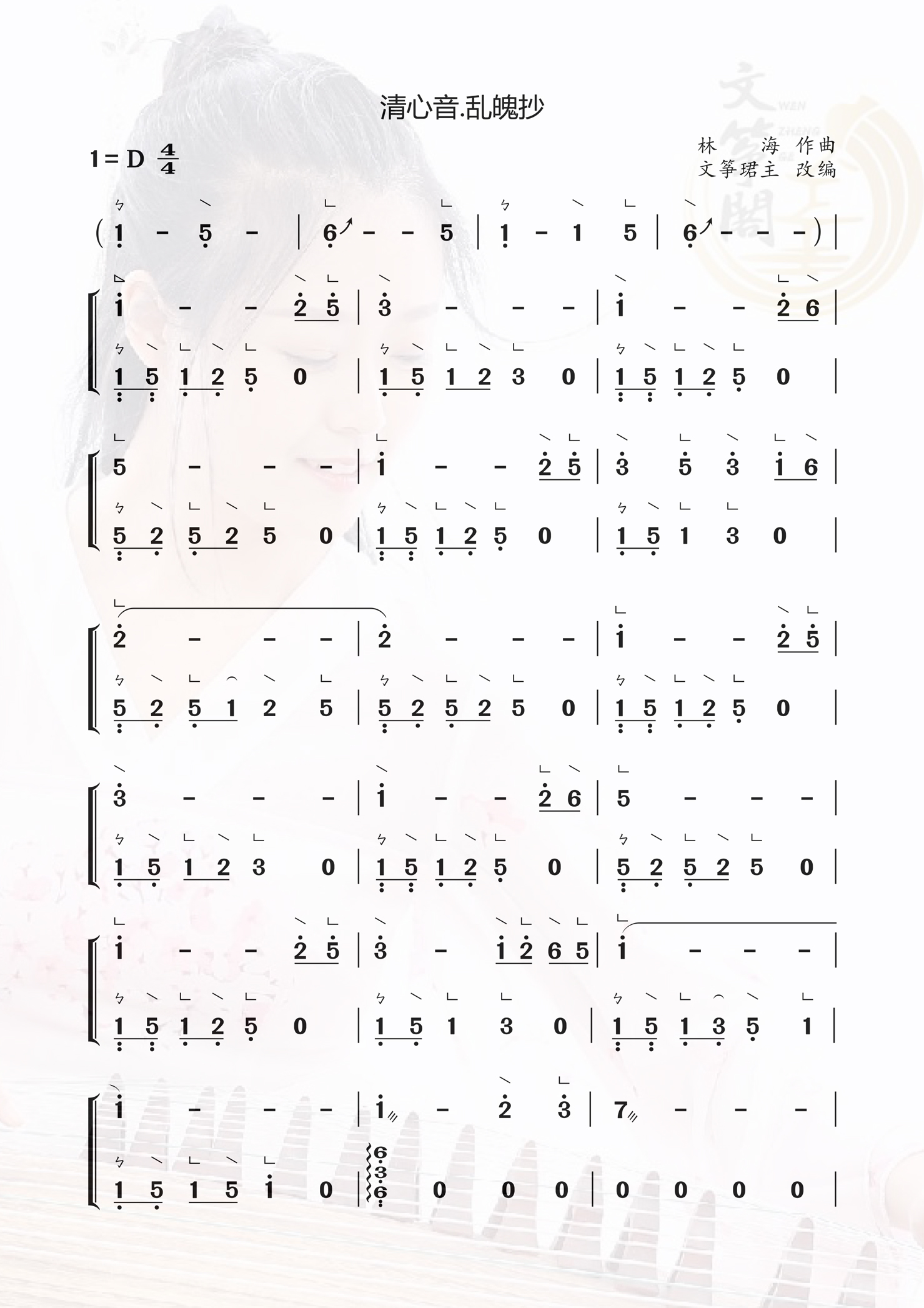 古筝《清心音.乱魄抄》曲谱简谱