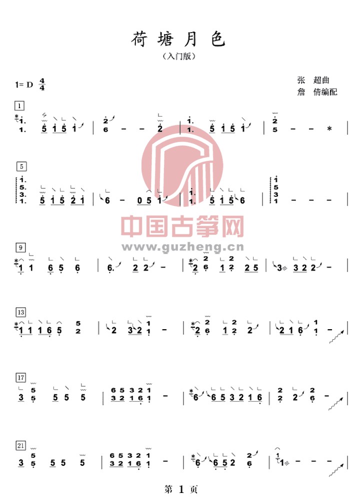 《荷塘月色》古筝版演奏曲谱简谱-入门版