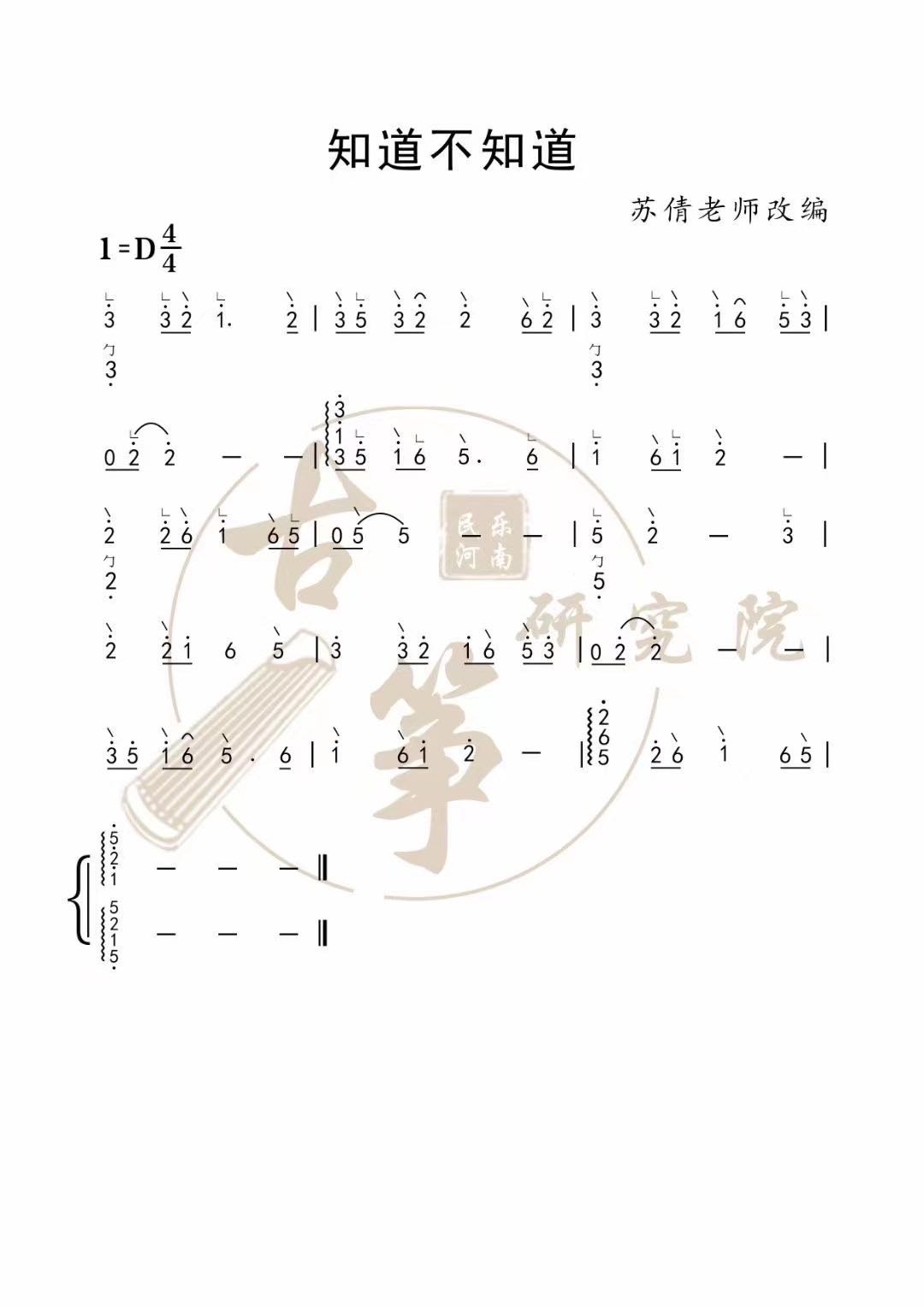 《知不知道》古筝d调教学曲谱简谱