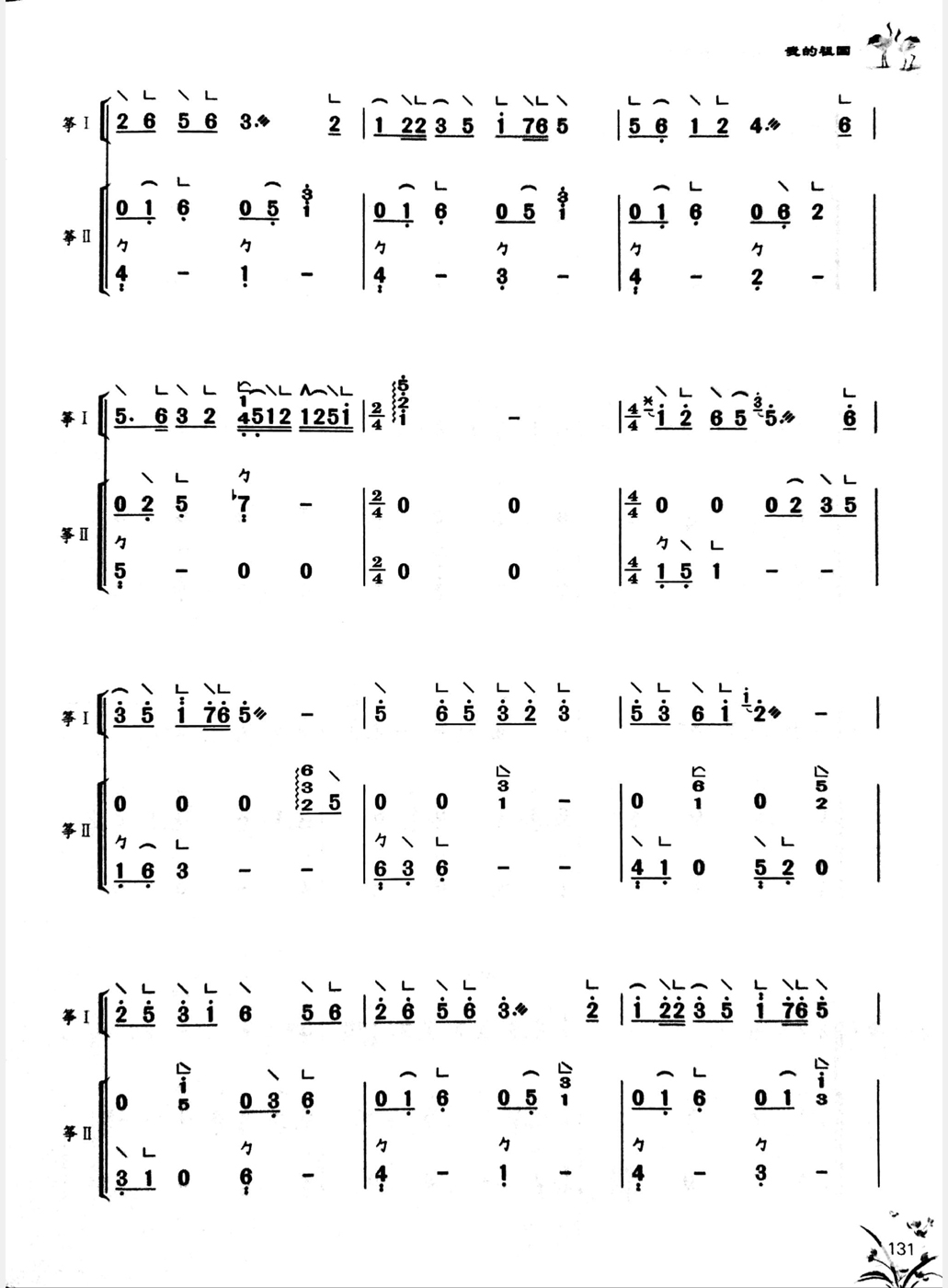 赵真教学古筝曲《我的祖国》二重奏简谱