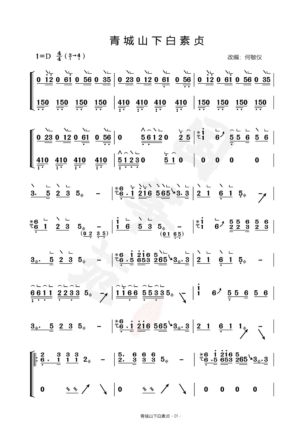 古筝曲《青城山下白素贞》d调双手简谱完整版