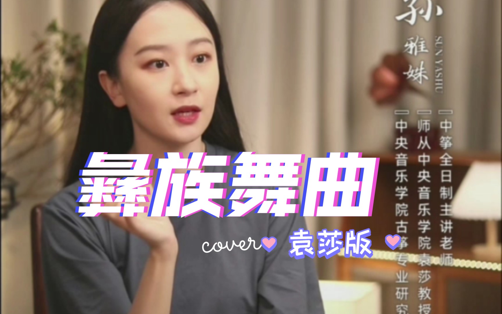 <b>完整版《彝族舞曲.袁莎》古筝教学视频</b>