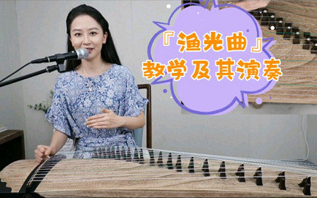 古筝琶音《渔光曲.袁莎版》教学讲解视频教程