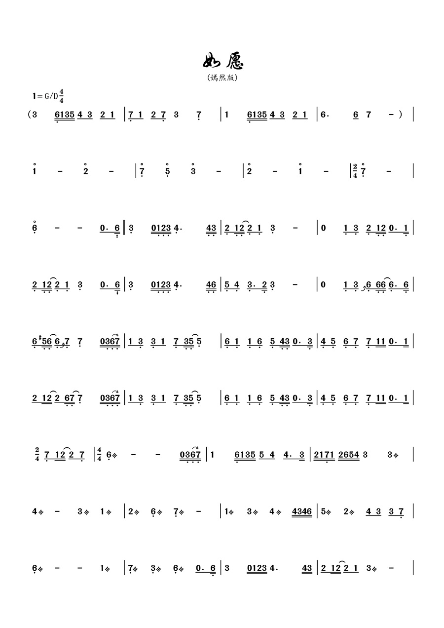 王菲歌曲《如愿》古筝版简谱及伴奏下载
