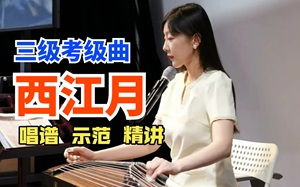 古筝曲《西江月》袁莎版简谱-宛一教学笔记