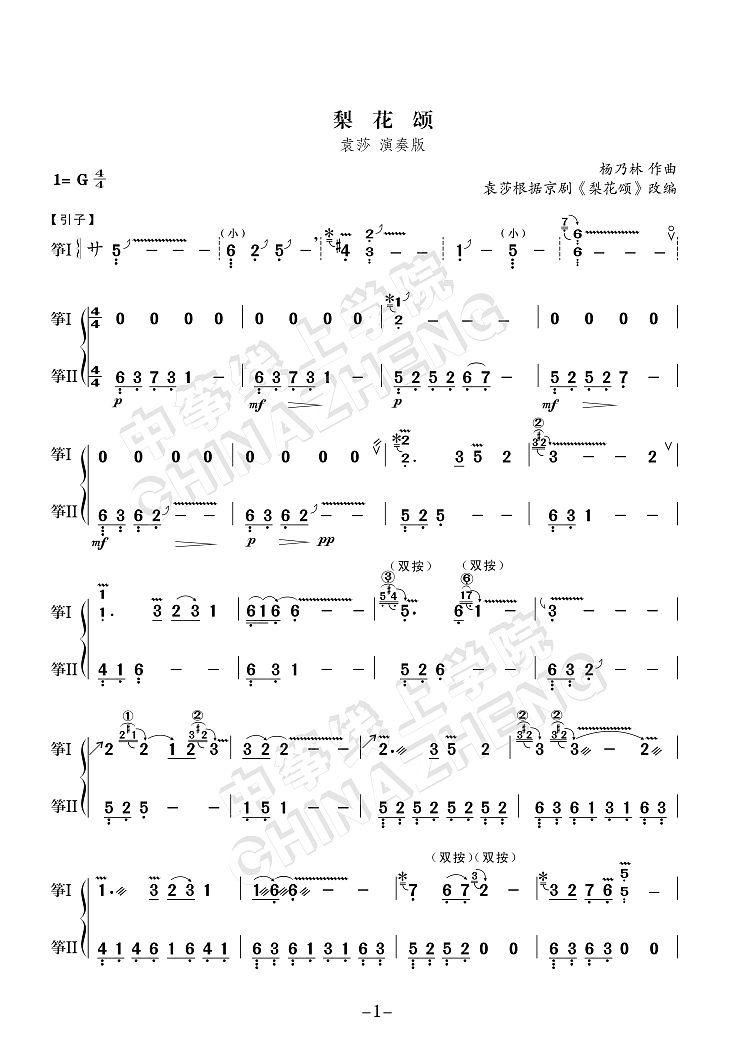 袁莎版古筝曲《梨花颂》完整版简谱及伴奏