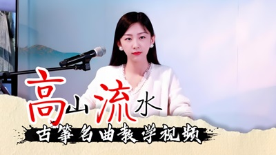 古筝名曲《高山流水》袁莎版简谱_宛一教学
