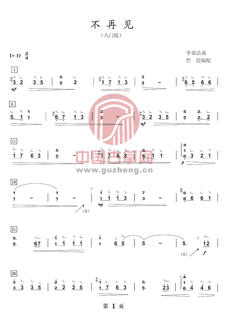 歌曲《不再见.陈学冬》古筝入门版简谱及伴奏