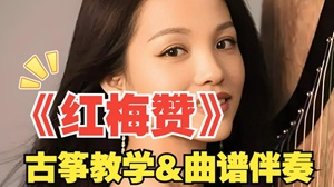 歌曲《红梅赞》古筝简谱及伴奏_杨淼教学版