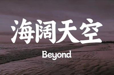 粤语歌曲《海阔天空.黄家驹》古筝D调简谱