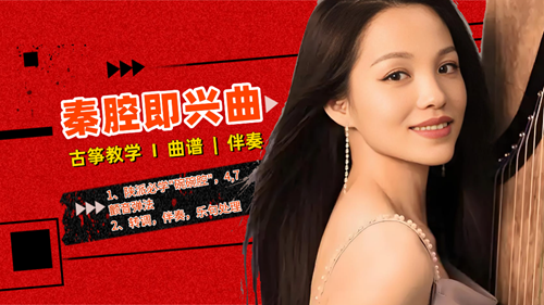 陕派<秦腔即兴曲>古筝曲谱及伴奏_杨淼教学