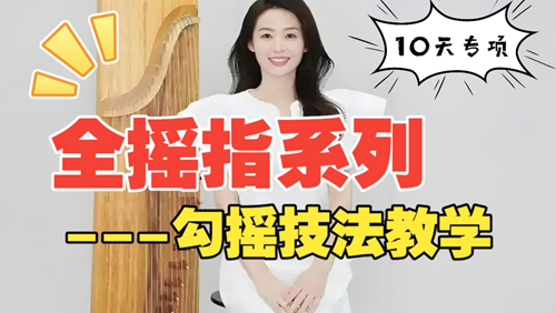 <b>古筝摇指训练Day5:装饰音勾摇教学视频</b>