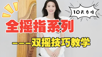<b>古筝摇指专项训练Day8：双摇技法精讲视频教程</b>