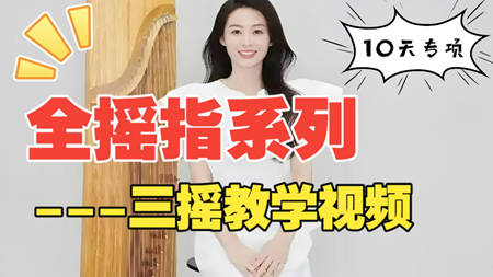 <b>古筝摇指专项训练Day9：3摇技法精讲视频教程</b>