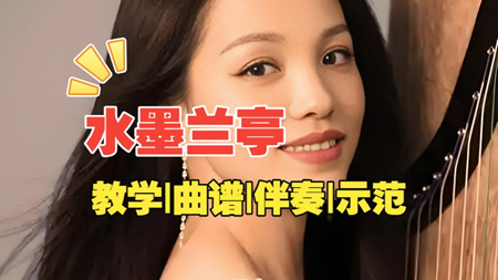 纯音乐《水墨兰亭》古筝简谱及伴奏_杨淼教学