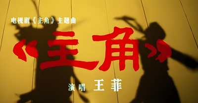 电视剧歌曲《主角.王菲》古筝d调简谱完整版