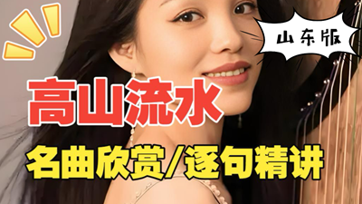 山东版《高山流水.袁莎》古筝曲谱_杨淼