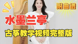 纯音乐《水墨兰亭》古筝曲谱_袁雪梅教学