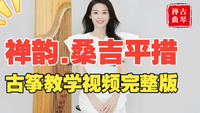 古筝曲<禅韵.桑吉平措>简谱_袁雪梅教